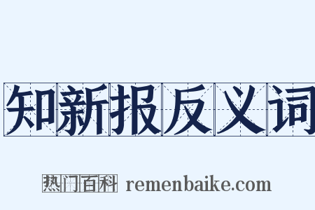 知新报反义词是什么意思的图片